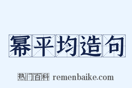幂平均造句是什么意思的图片